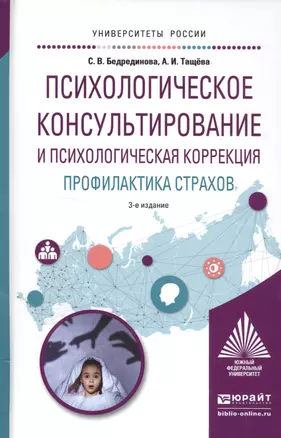 Психологическое консультирование и психологическая коррекция Уч. пос. (3 изд) (УР) Бедрединова — 2552824 — 1