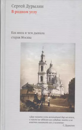 В родном углу. Как жила и чем дышала старая Москва — 2587068 — 1