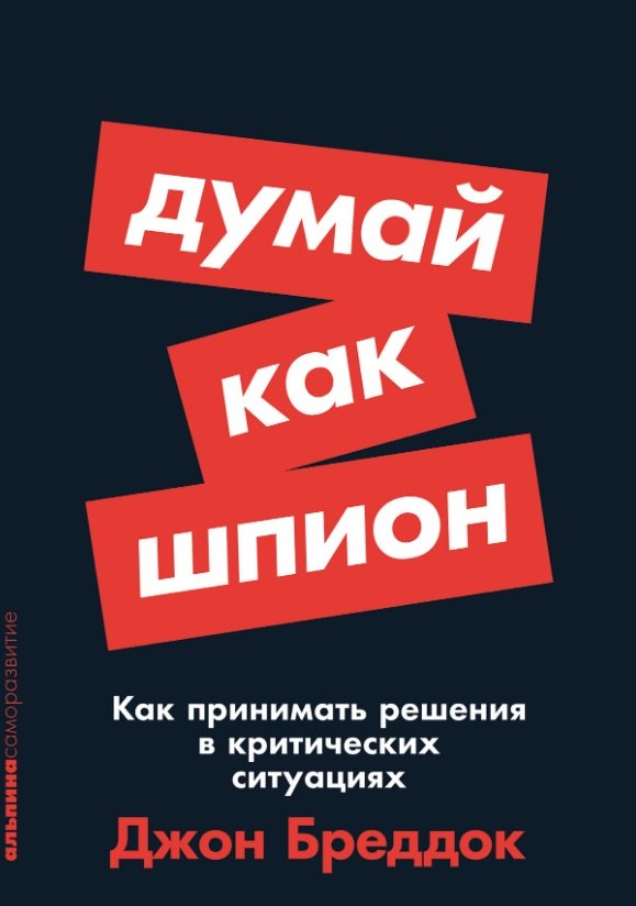 

Думай как шпион: Как принимать решения в критических ситуациях
