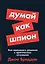 Думай как шпион: Как принимать решения в критических ситуациях — 2970503 — 1