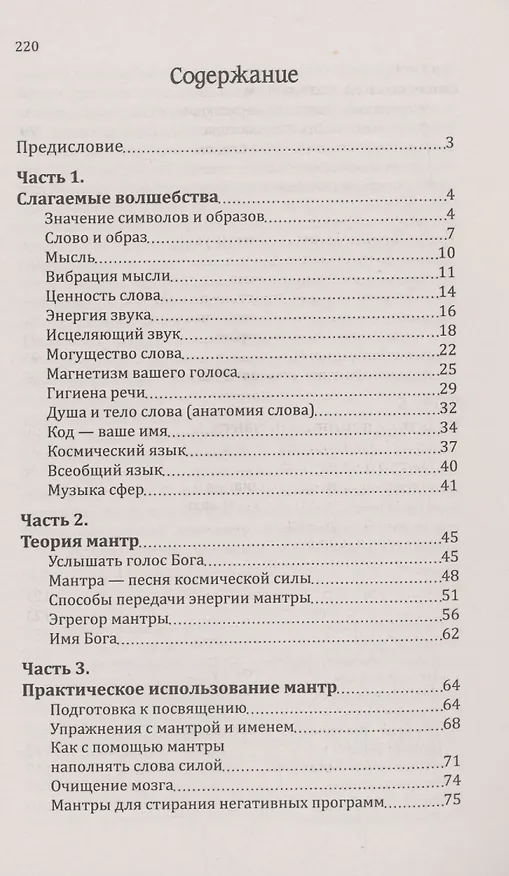 Книга Мантры-слова силы. Энергия сакрального звука и искусство жизни (Сан Лайт) — 3