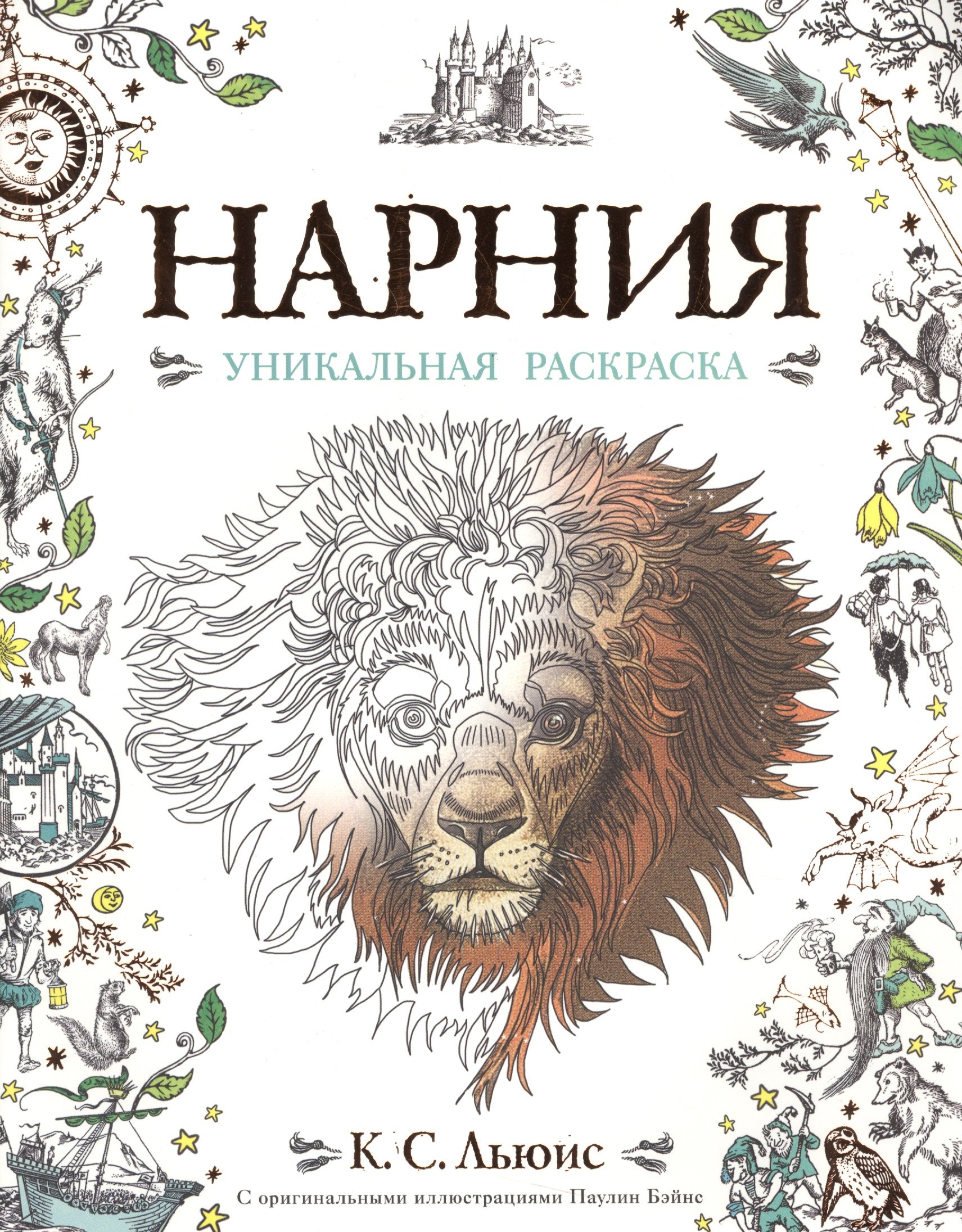 

Нарния. Уникальная раскраска