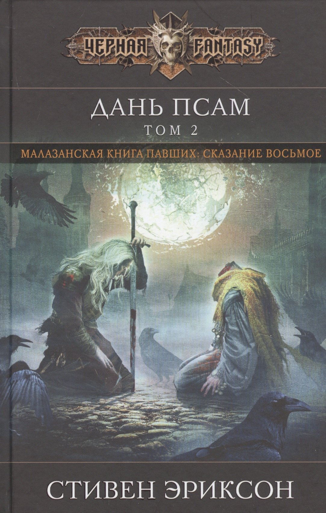 

Дань псам. Том 2