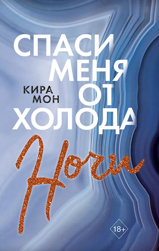 Книга Спаси меня от холода ночи (К. Мон) — 1