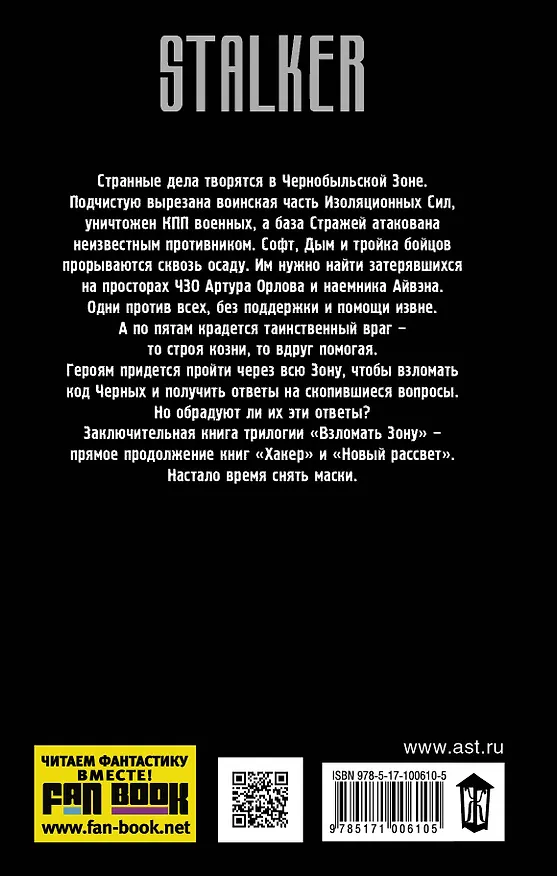 Книга Взломать Зону. Время снять маски (Юрий Уленгов) — 2