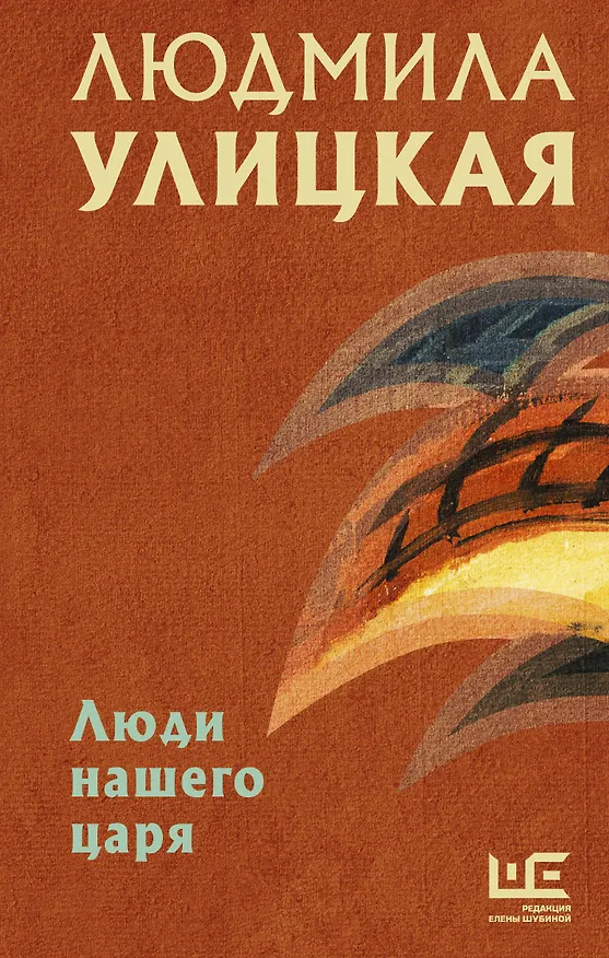 Книга Люди нашего царя (Людмила Улицкая) — 1