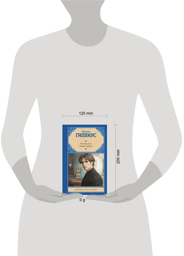 Книга Чертова кукла. Роман-царевич (Зинаида Гиппиус) — 11