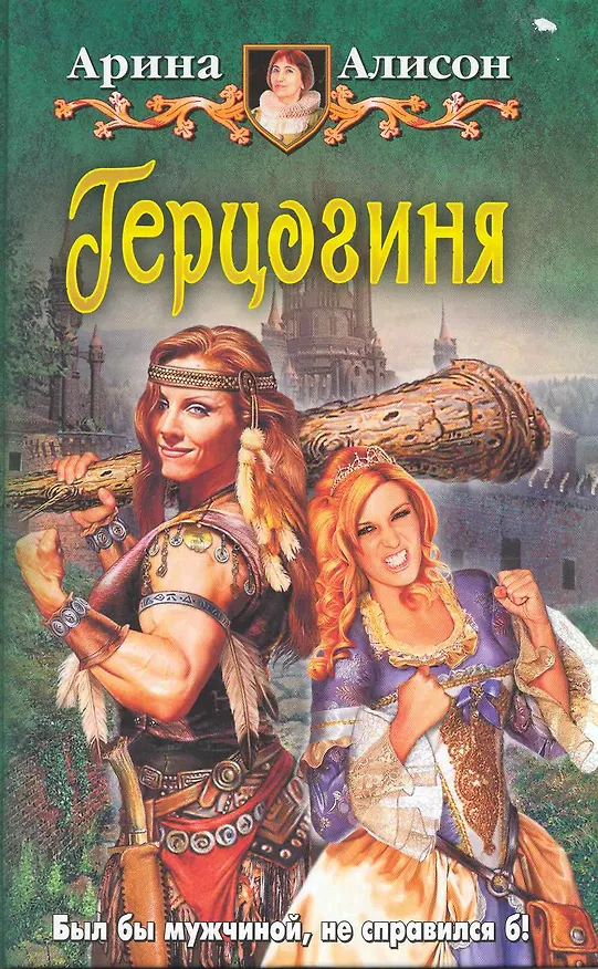 Книга Герцогиня (Арина Алисон) — 1