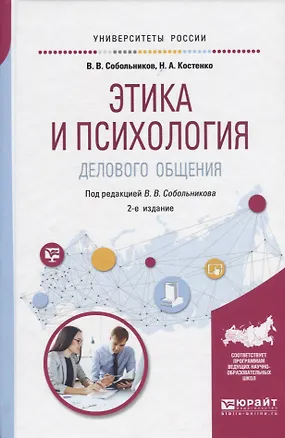 Книга Этика и психология делового общения Уч. пос. (2 изд.) (УР) Собольников ()