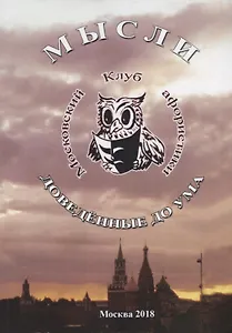 Мысли, доведенные до ума