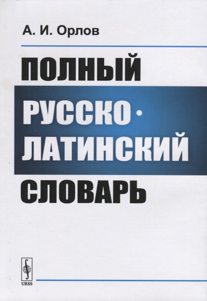 

Полный русско-латинский словарь