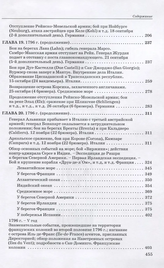 Книга Революционные войны. Победы, завоевания, поражения, перевороты и гражданские войны французов. 1792-1802 гг. Том IV. 1796. Часть 2 () — 3