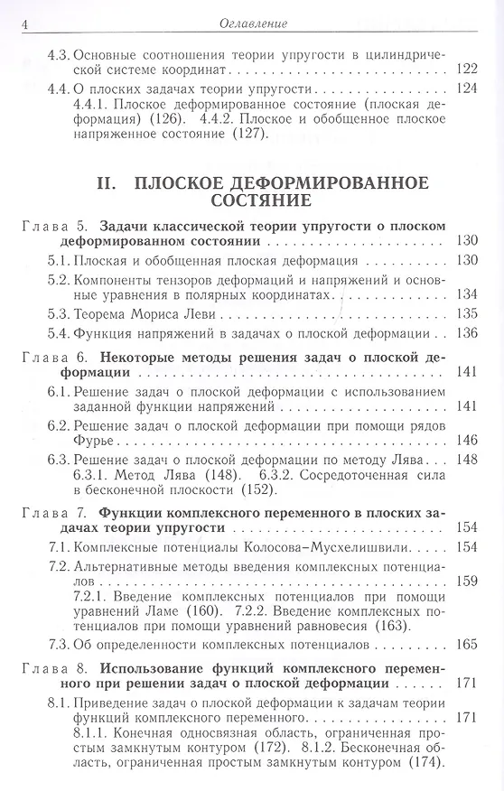 Книга Некоторые плоские задачи теории упругости () — 3