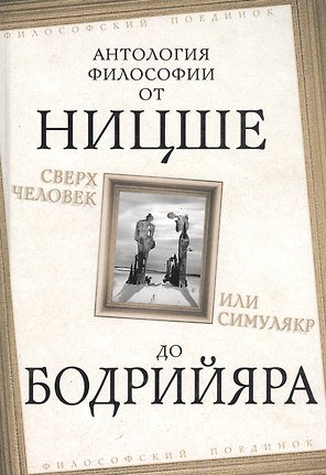 Сверхчеловек или симулякр. Антология философии от Ницше до Бодрийяра