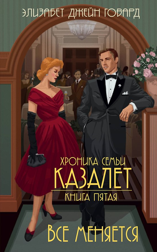 Книга Все меняется (#5) (Элизабет Джейн Говард) — 1
