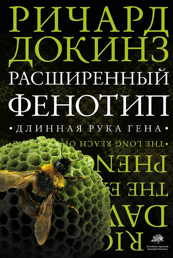 Книга Расширенный фенотип: длинная рука гена (Ричард Докинз) — 1