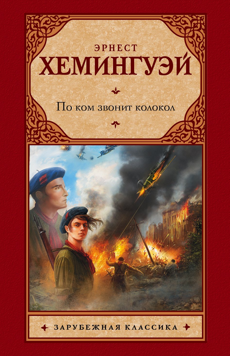 

По ком звонит колокол