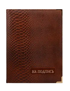 Папка адресная "На подпись" натур. кожа Лезар