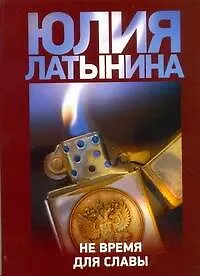 Не время для славы