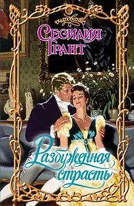 Очар.Разбуженная страсть