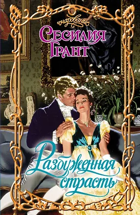 Книга Очар.Разбуженная страсть (Сесилия Грант)