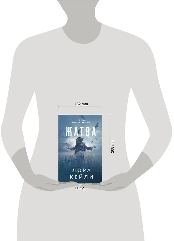 Книга Жатва (Лора Кейли) — 11