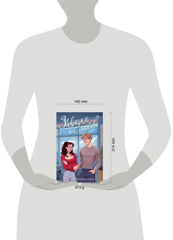 Книга Завязка на любовь (Лера Деревянкина) — 10