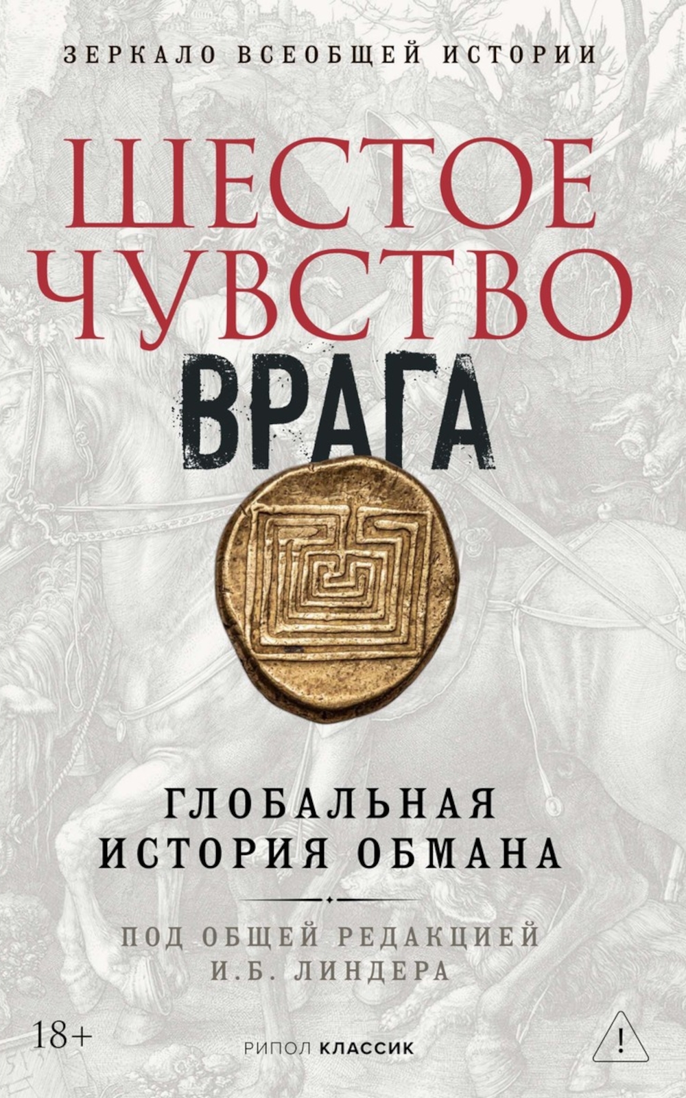 Шестое чувство врага