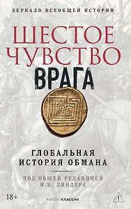 Шестое чувство врага