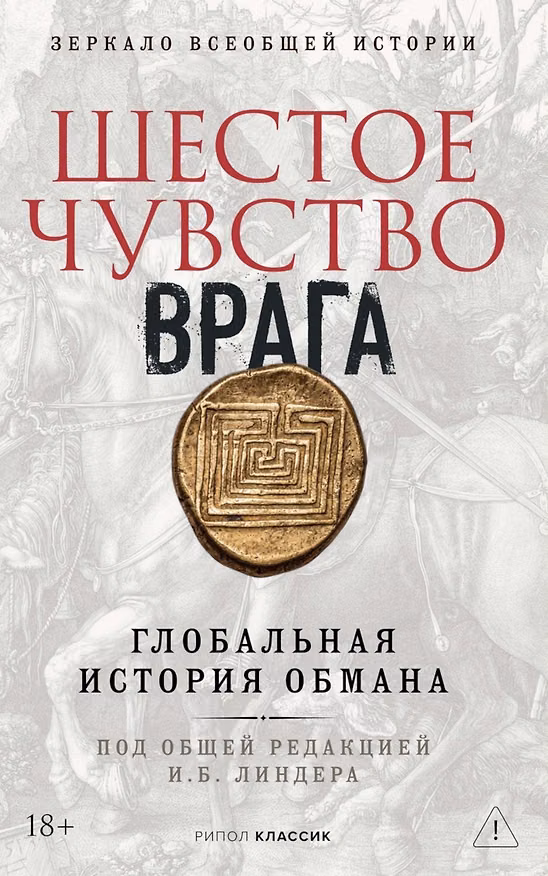 Книга Шестое чувство врага () — 1