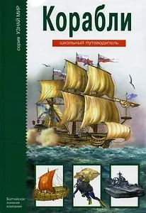 Корабли: Школьный путеводитель