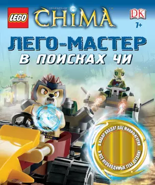 Legends of Chima. Лего-мастер. В поисках Чи — 2439123 — 1