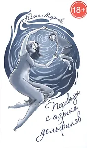 Переводы с языка дельфинов (18+)