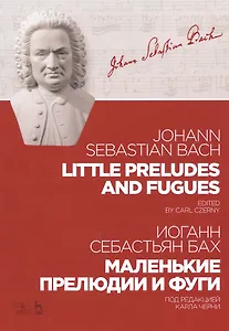 Little Preludes And Fugues / Маленькие прелюдии и фуги. Ноты