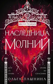 Наследница молний