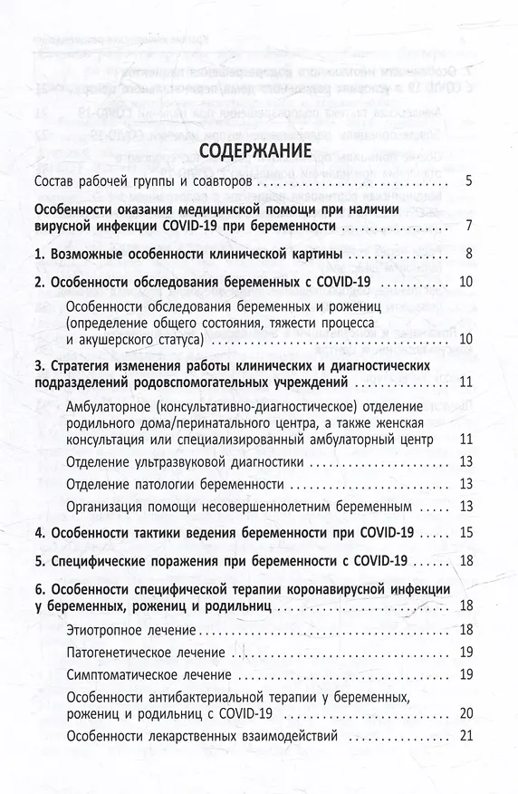 Книга Краткие клинические рекомендации. Тактика ведения беременных, рожениц и родильниц с подозрением или подтвержденной инфекцией COVID-19 (Виталий Беженарь) — 2
