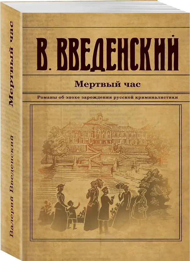 Книга Мертвый час (Валерий Введенский) — 4
