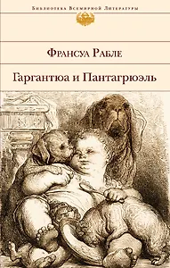 Гаргантюа и Пантагрюэль(нов.оф)