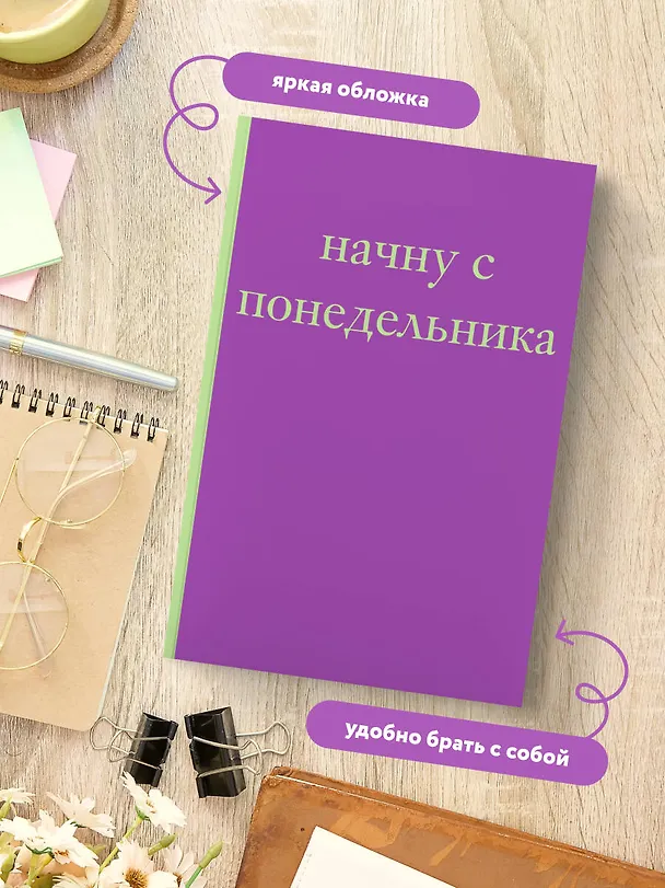 Начну с понедельника! Блокнот для тех, кто когда попало жизнь не меняет (А5, 40 л.) 3136692 — 5