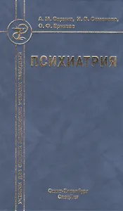 Психиатрия : учебник для средних медицинских учебных заведений 3-е изд. испр. и доп.