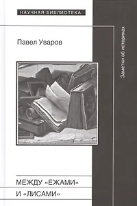 Между "ежами" и "лисами". Заметки об историках