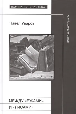 Книга Между "ежами" и "лисами". Заметки об историках ()