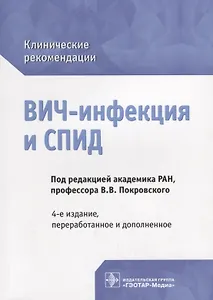 ВИЧ-инфекция и СПИД клинические рекомендации (4 изд.) (мКлРек) Покровский