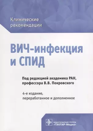 ВИЧ-инфекция и СПИД клинические рекомендации (4 изд.) (мКлРек) Покровский — 2688123 — 1