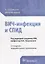 ВИЧ-инфекция и СПИД клинические рекомендации (4 изд.) (мКлРек) Покровский — 2688123 — 1