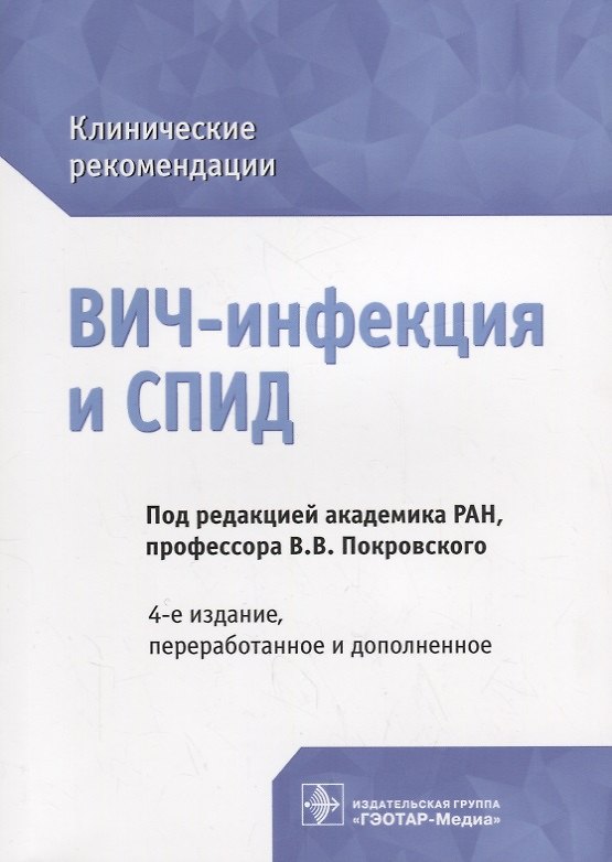 Книга ВИЧ-инфекция и СПИД клинические рекомендации (4 изд.) (мКлРек) Покровский (Вадим Покровский) — 1