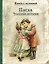 Пасха. Чудесные истории. Рассказы русских писателей — 2970764 — 1