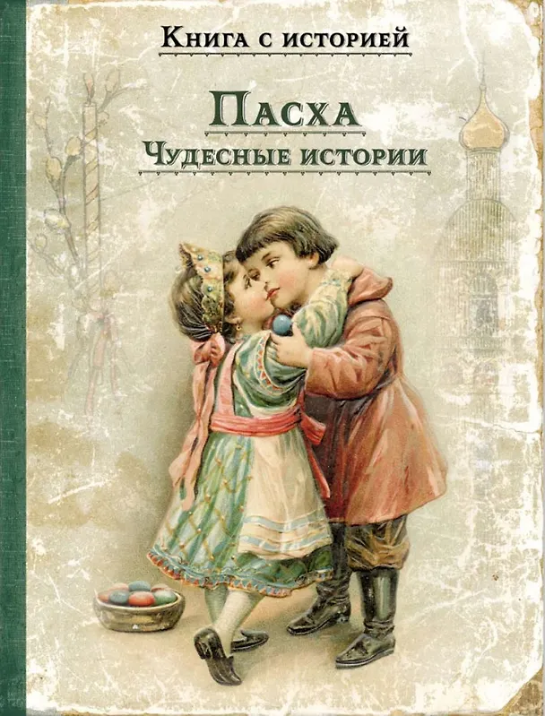Книга Пасха. Чудесные истории. Рассказы русских писателей (Александра Ишимова, Антон Чехов, Мария Толмачева) — 1