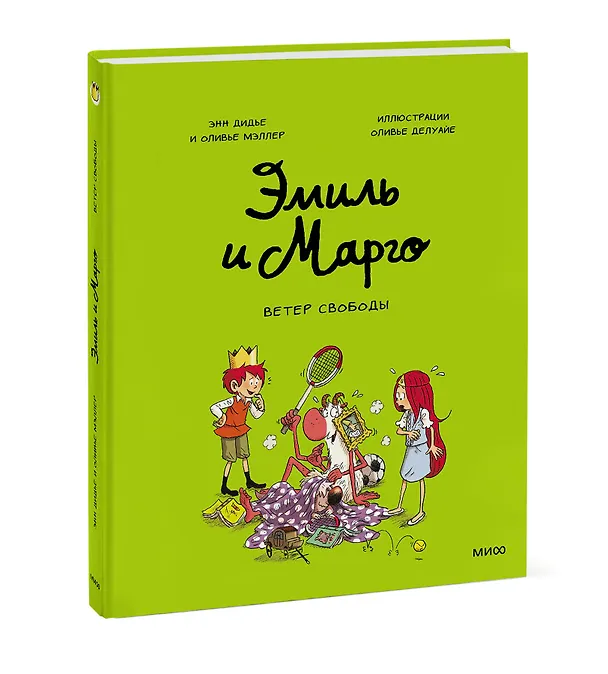 Книга Эмиль и Марго. Ветер свободы (Оливье Мэллер, Энн Дидье) — 4