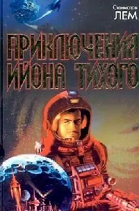 Приключения Ийона Тихого: Сборник 2110261